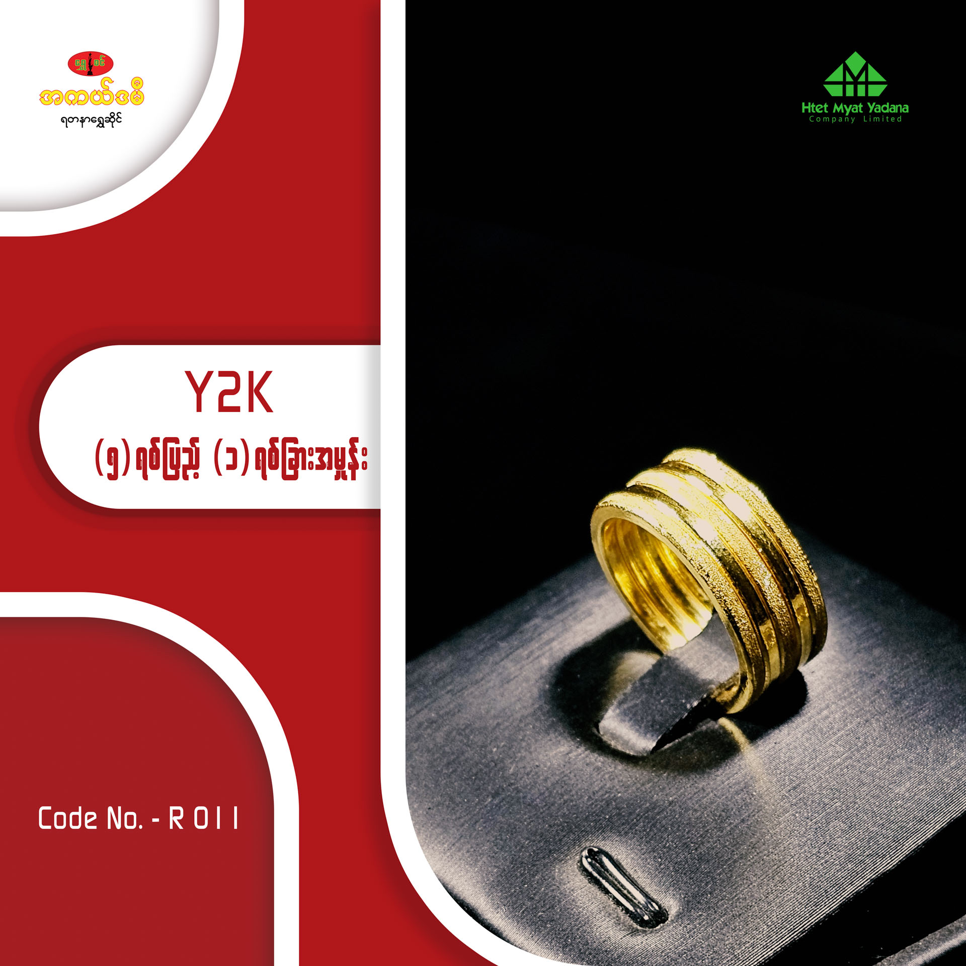 Y2K (၅)ရစ်ပြည့် (၁)ရစ်ခြား အမှုန်း