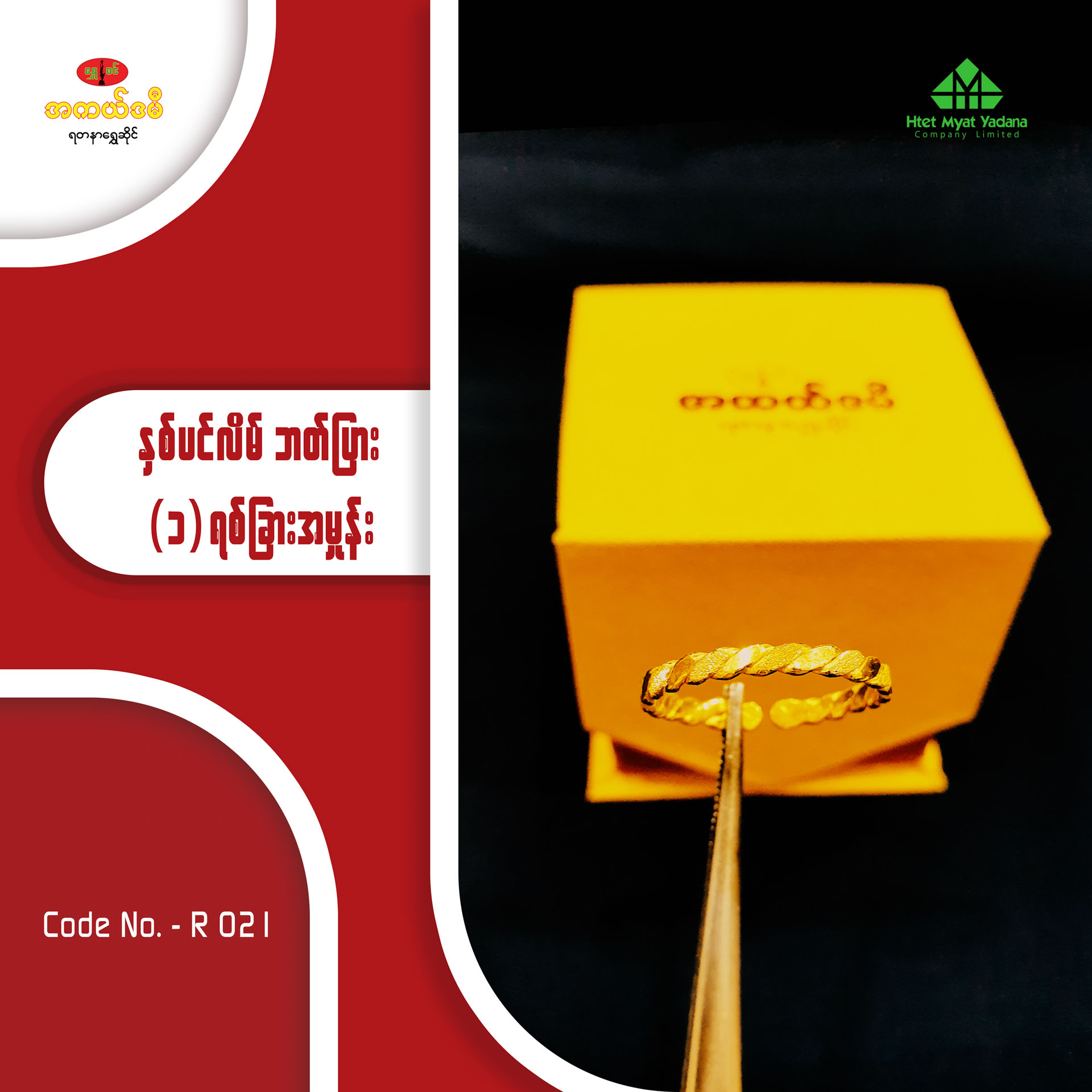 နှစ်ပင်လိမ် ဘတ်ပြား (၁)ရစ်ခြား အမှုန်း့