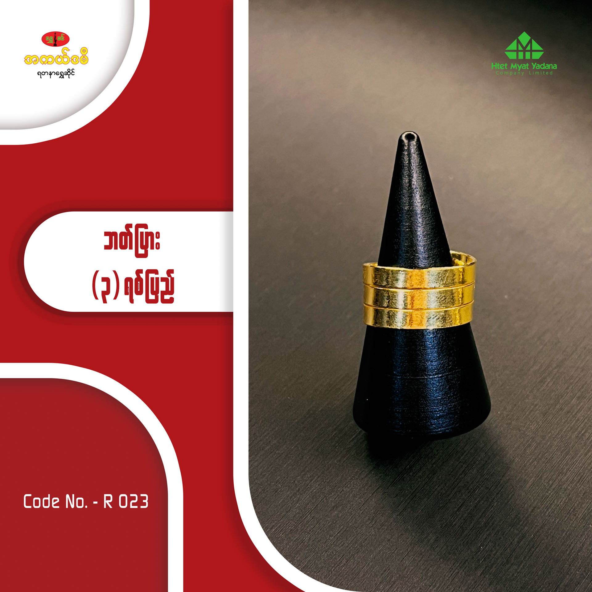 ဘတ်ပြား (၃)ရစ်ပြည့်