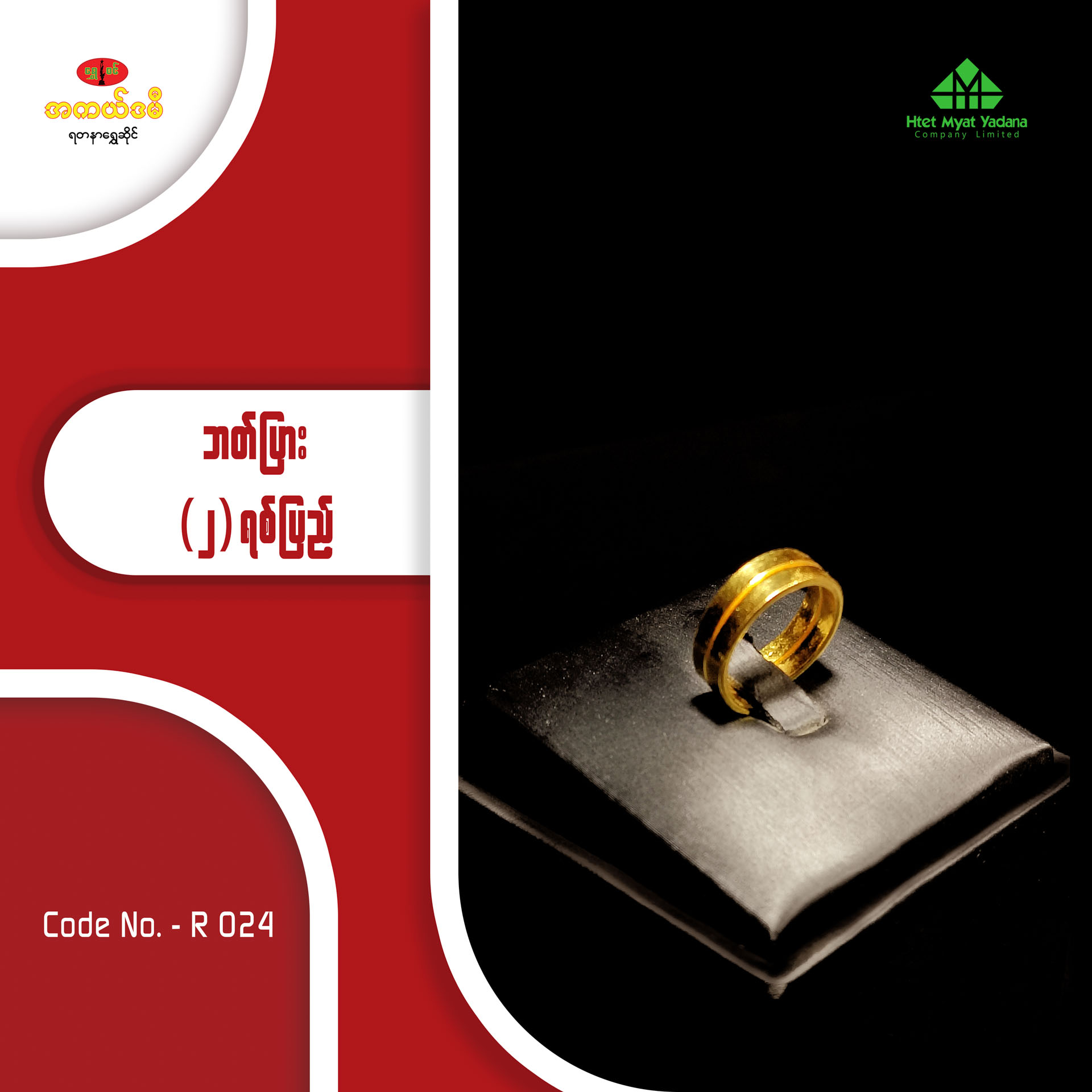 ဘတ်ပြား (၂)ရစ်ပြည့်