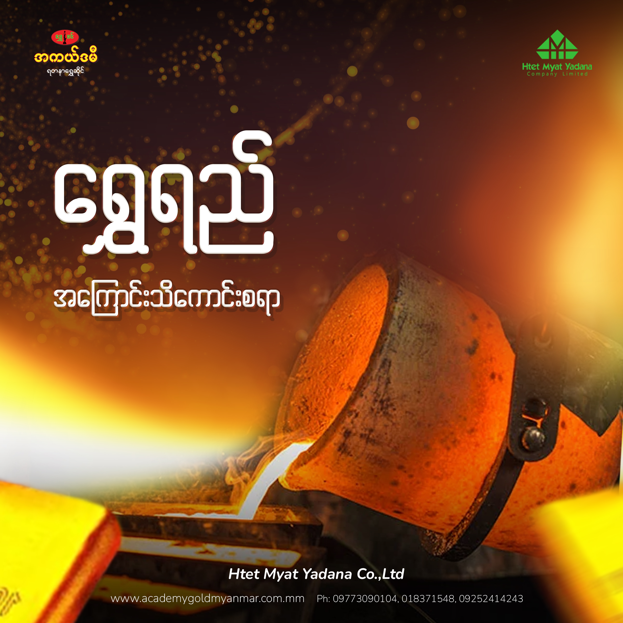 ရွှေရည်အကြောင်း သိကောင်းစရာ