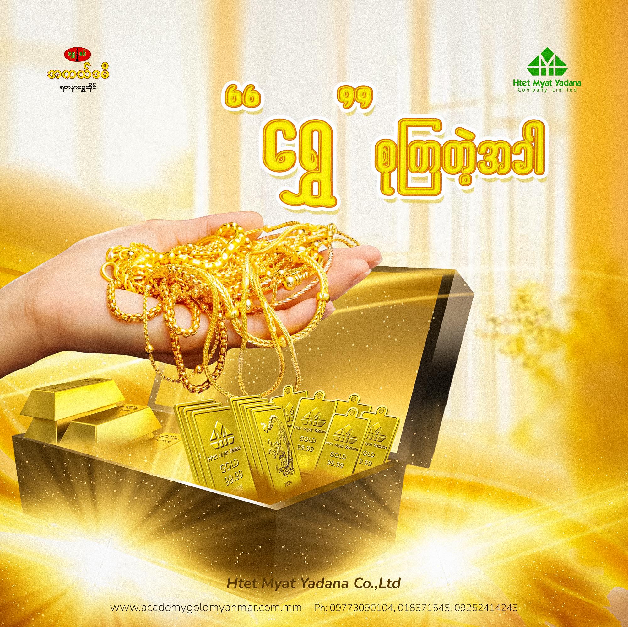 ရွှေစုကြတဲ့အခါ..
