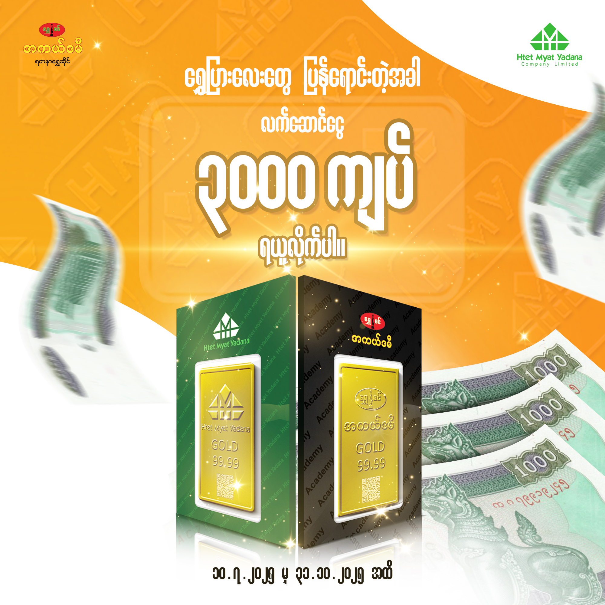 ရွှေပြား​လေး​တွေ လဲရင်း၊ ရောင်းရင်း  လက်​ဆောင်​ငွေ ၃,၀၀၀/- ယူ !!!!!