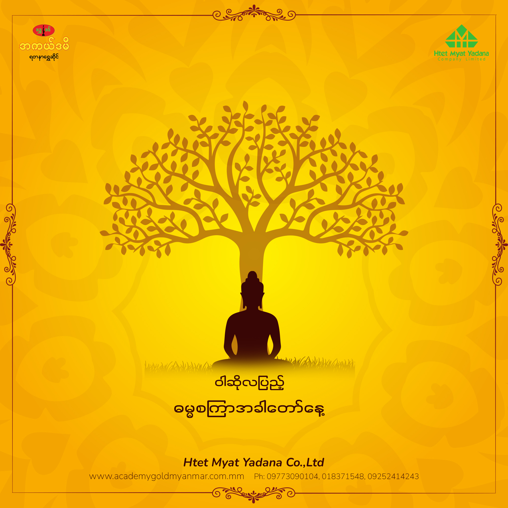 ဝါဆိုလပြည့်နေ့ (ဓမ္မစကြာအခါတော်နေ့)