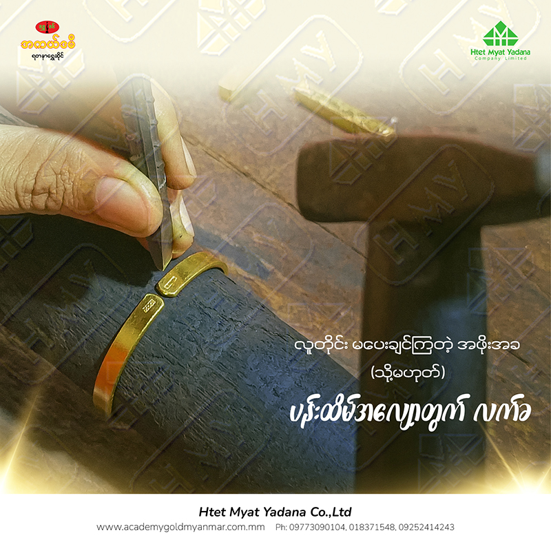 လူတိုင်း မပေးချင်ကြတဲ့ အဖိုးအခ (သို့မဟုတ်) ပန်းထိမ်အလျော့တွက် လက်ခ