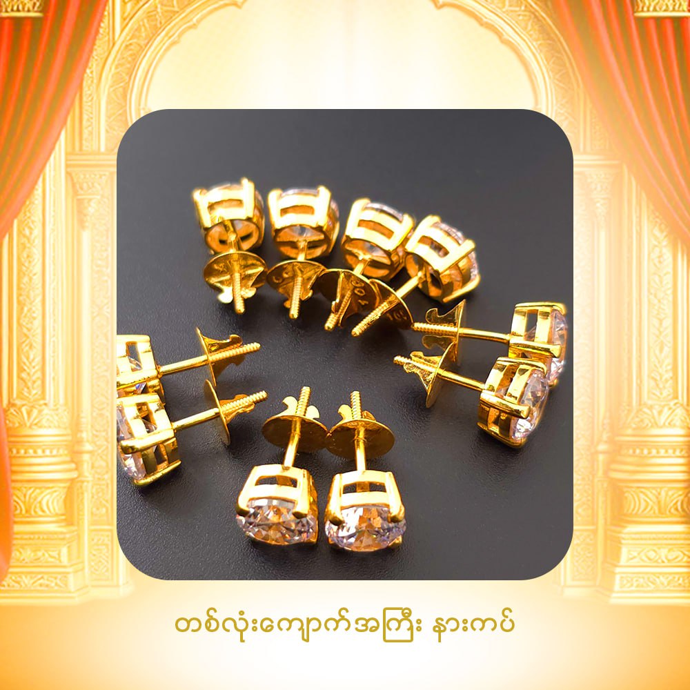 တစ်လုံးကျောက်အကြီး နားကပ်