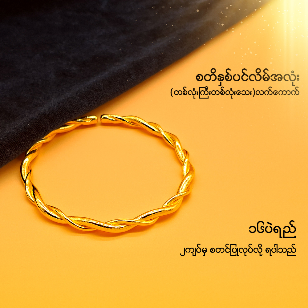 စတိနှစ်ပင်လိမ် အလုံး (တစ်လုံးကြီးတစ်လုံးသေး) လက်ကောက်