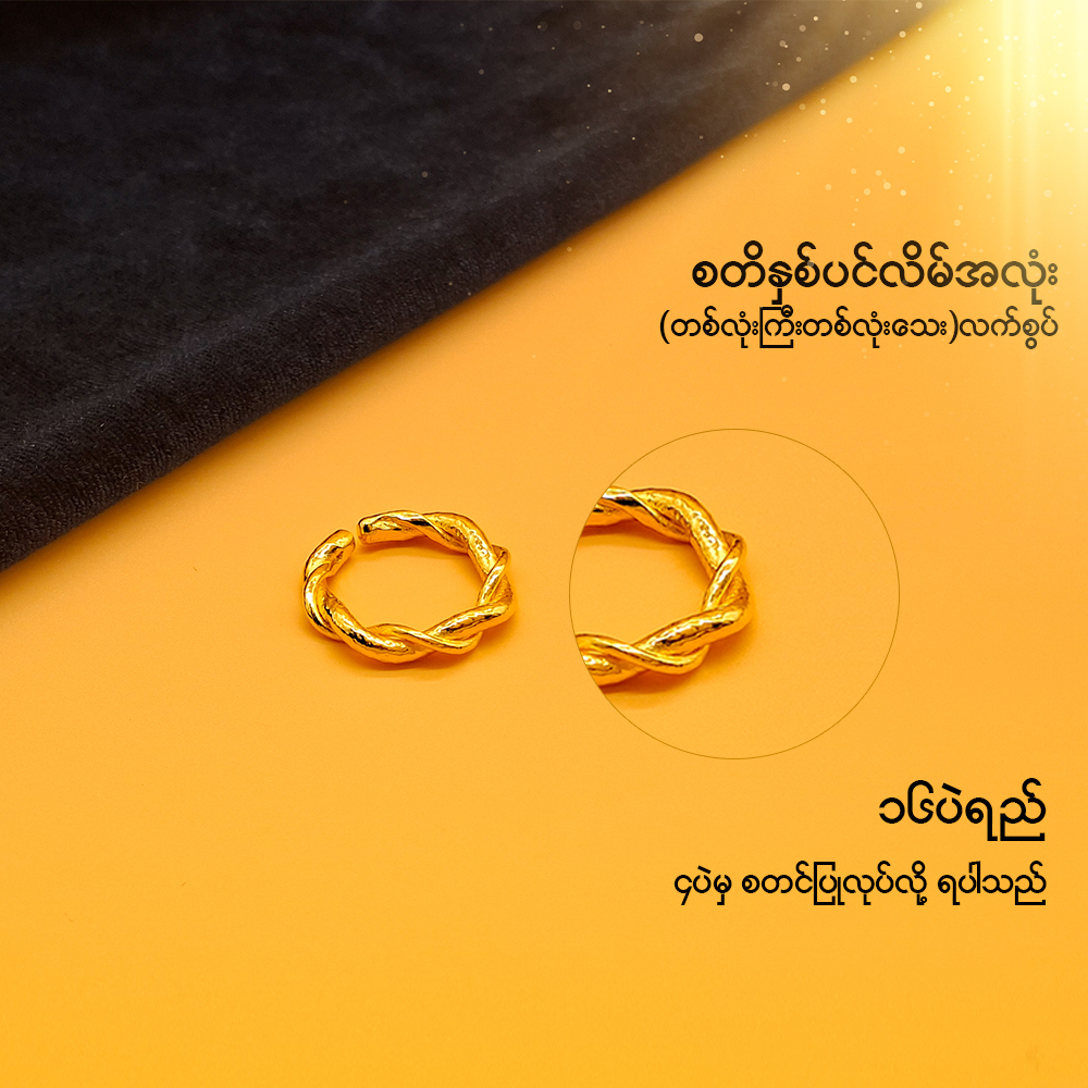 စတိနှစ်ပင်လိမ် အလုံး (တစ်လုံးကြီး တစ်လုံးသေး) လက်စွပ်